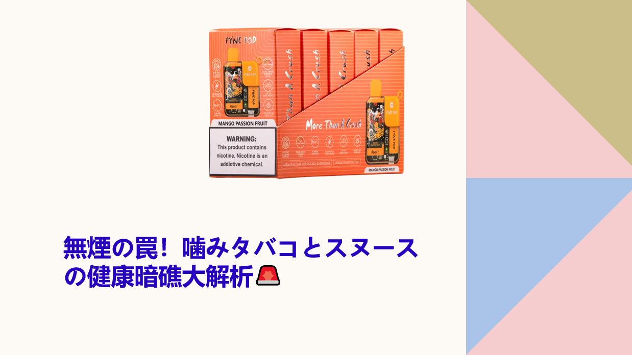 無煙の罠！噛みタバコとスヌースの健康暗礁大解析🚨
