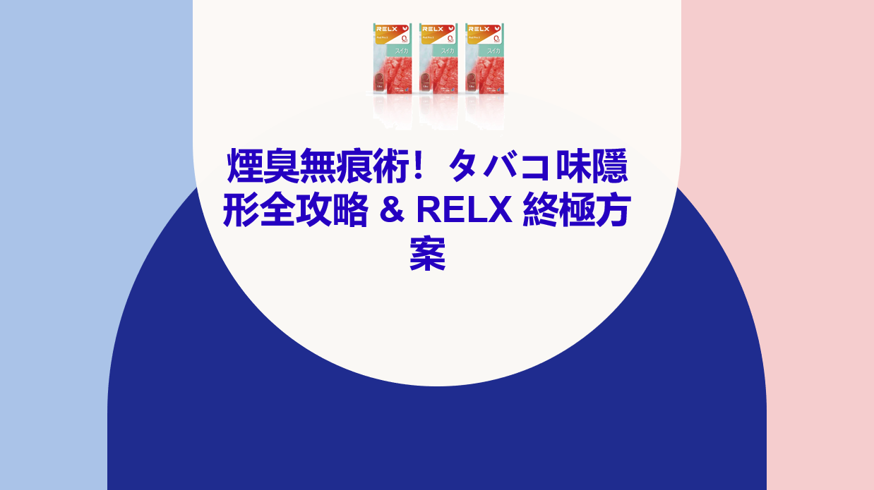 煙臭無痕術！タバコ味隱形全攻略 & Relx 終極方案